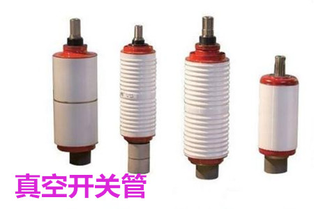 真空開關(guān)管的結(jié)構(gòu)、分類、生產(chǎn)工藝和檢驗(yàn)要求