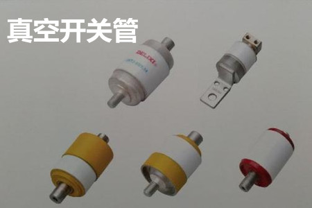 真空開關(guān)管的結(jié)構(gòu)、分類、生產(chǎn)工藝和檢驗(yàn)要求
