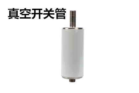 真空開關(guān)管的結(jié)構(gòu)、分類、生產(chǎn)工藝和檢驗(yàn)要求